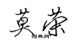 駱恆光莫榮行書個性簽名怎么寫