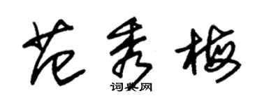 朱錫榮范秀梅草書個性簽名怎么寫