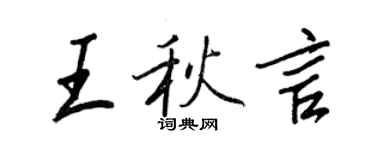 王正良王秋言行書個性簽名怎么寫