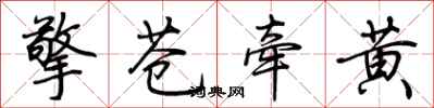 荊霄鵬擎蒼牽黃行書怎么寫