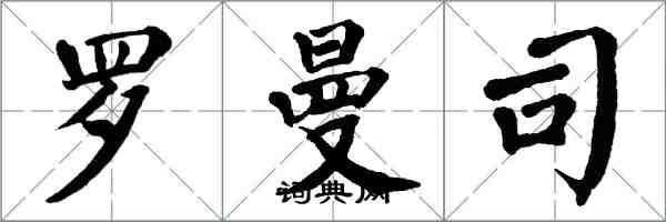 翁闓運羅曼司楷書怎么寫