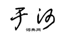 朱錫榮於河草書個性簽名怎么寫