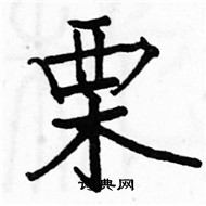 駱恆光寫的硬筆楷書栗