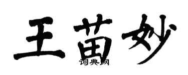 翁闓運王苗妙楷書個性簽名怎么寫