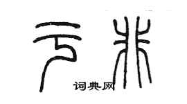 陳墨於非篆書個性簽名怎么寫