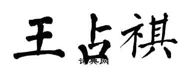 翁闓運王占祺楷書個性簽名怎么寫