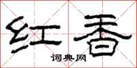 柯春海紅香隸書怎么寫