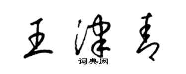 梁錦英王津青草書個性簽名怎么寫