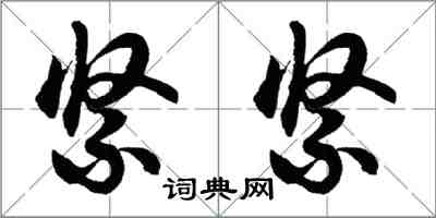 胡問遂緊緊行書怎么寫