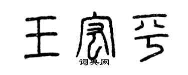 曾慶福王宏平篆書個性簽名怎么寫
