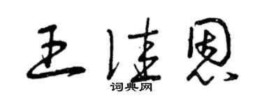 曾慶福王佳恩草書個性簽名怎么寫