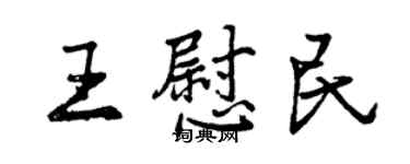 曾慶福王慰民行書個性簽名怎么寫