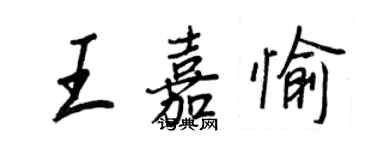 王正良王嘉愉行書個性簽名怎么寫