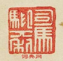 “司馬”篆刻印章