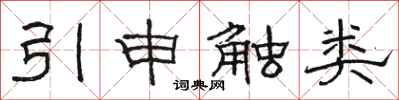駱恆光引申觸類隸書怎么寫