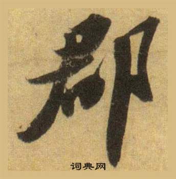 蘇軾在洞庭春色賦中山松醪賦合卷中寫的郡