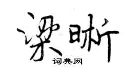 曾慶福梁晰行書個性簽名怎么寫