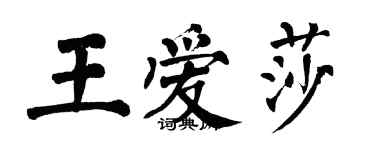 翁闓運王愛莎楷書個性簽名怎么寫