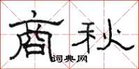 駱恆光商秋隸書怎么寫