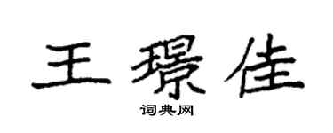 袁強王璟佳楷書個性簽名怎么寫