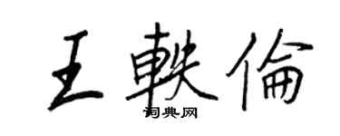 王正良王軼倫行書個性簽名怎么寫