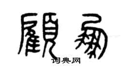 曾慶福顧鵬篆書個性簽名怎么寫