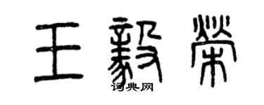 曾慶福王毅榮篆書個性簽名怎么寫