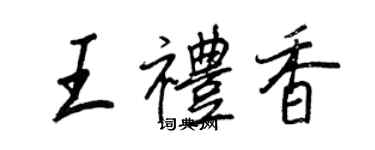 王正良王禮香行書個性簽名怎么寫