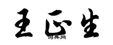 胡問遂王正生行書個性簽名怎么寫