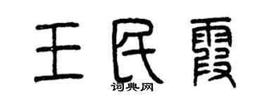 曾慶福王民霞篆書個性簽名怎么寫