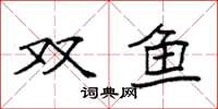 袁強雙魚楷書怎么寫