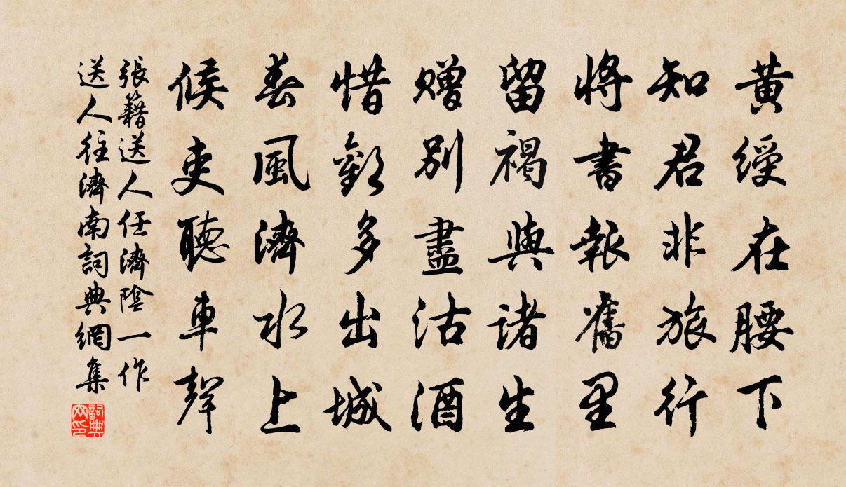 張籍送人任濟陰(一作送人往濟南)書法作品欣賞