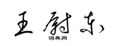 梁錦英王尉東草書個性簽名怎么寫