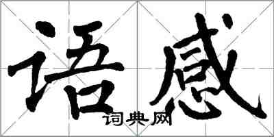 翁闓運語感楷書怎么寫