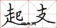 駱恆光起支楷書怎么寫