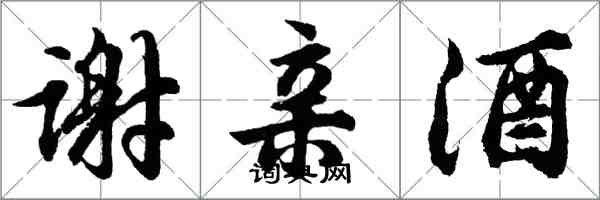 胡問遂謝親酒行書怎么寫