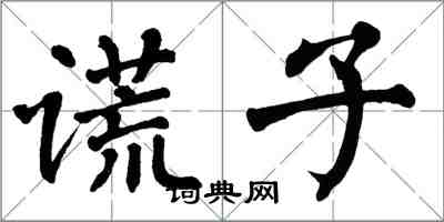 翁闓運謊子楷書怎么寫