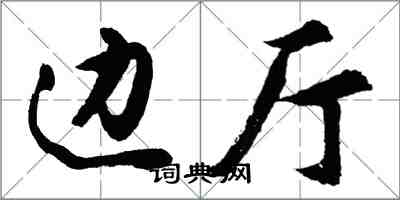 胡問遂邊廳行書怎么寫