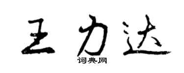 曾慶福王力達行書個性簽名怎么寫