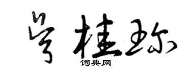 曾慶福吳桂珍草書個性簽名怎么寫