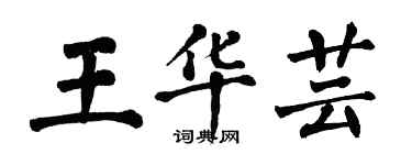 翁闓運王華芸楷書個性簽名怎么寫