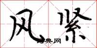 周炳元風緊楷書怎么寫