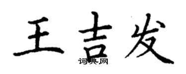 丁謙王吉發楷書個性簽名怎么寫