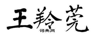 翁闓運王羚莞楷書個性簽名怎么寫