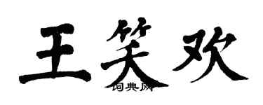翁闓運王笑歡楷書個性簽名怎么寫