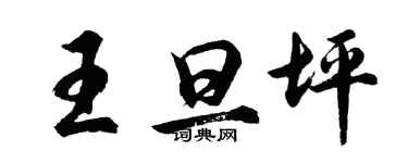 胡問遂王旦坪行書個性簽名怎么寫