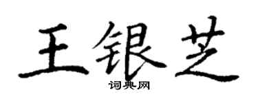 丁謙王銀芝楷書個性簽名怎么寫