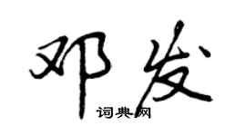 曾慶福鄧發行書個性簽名怎么寫