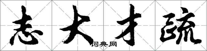 胡問遂志大才疏行書怎么寫