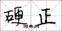 段相林硬正行書怎么寫